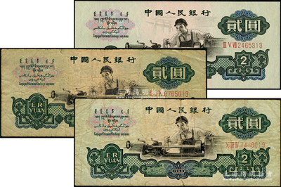 第三版人民幣“車工”貳圓共3枚，其中2枚“五星水印”為七成新，1枚“布圖水印”為全新，日本回流品，敬請預覽