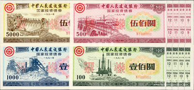 1991年中國人民建設銀行國家投資債券壹佰圓、伍佰圓、壹仟圓、伍仟圓票樣共4枚全套，附帶完整副券，熒光防偽，有水印，九至九八成新