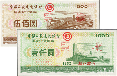 1992年中國人民建設銀行國家投資債券伍佰圓、壹仟圓票樣共2枚全套，熒光防偽，滿版菊花水印，全新