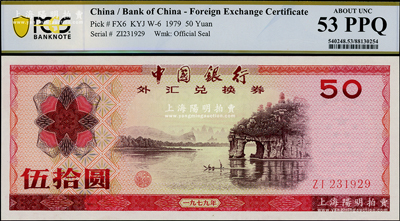 1979年中國銀行外匯券伍拾圓，九八成新