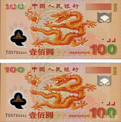 2000年中國人民銀行紀念龍鈔壹佰圓共2枚連號，全新