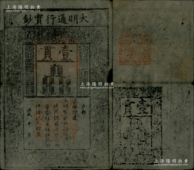洪武年大明通行寶鈔壹貫，早期厚紙版，票上字體筆畫有力，花紋及章印較為明晰；源于前輩名家之遺藏，紙張硬挺，邊有小損，自然七五成新，敬請預覽