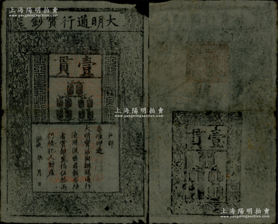 洪武年大明通行寶鈔壹貫，早期厚紙版，票上字體筆畫有力，花紋及章印較為明晰；源于前輩名家之遺藏，紙張硬挺，右上角有小損，自然七五成新，敬請預覽