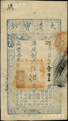 咸豐柒年（1857年）大清寶鈔伍百文，碑字號，年份下蓋有“源遠流長”之閑章，有背書數處；源于前輩名家之遺藏，九成新
