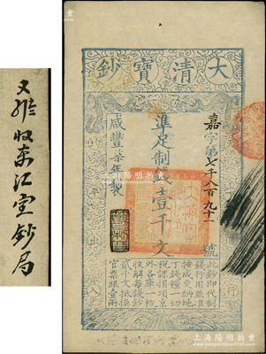 咸豐柒年（1857年）大清寶鈔壹千文，嘉字號，年份下蓋有“節以利度”之閑章，背面書有“收東江寶鈔局”等背書；源于前輩名家之遺藏，八成新