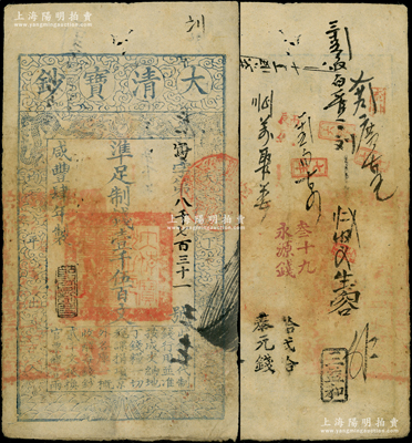 咸豐肆年（1854年）大清寶鈔壹千伍百文，寫字號，此字號較少見，年份下蓋有“節以利度”之閑章，有背書十數處；源于前輩名家之遺藏，八成新