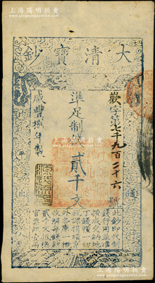 咸豐捌年（1858年）大清寶鈔貳千文，歡字號，年份下蓋有“源遠流長”之閑章；源于前輩名家之遺藏，九成新