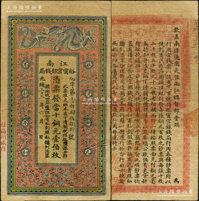 光緒三十三年（1907年）江南裕甯官銀錢局當十銅元壹伯枚，加蓋“住海州城內”地名，背印欽差南洋通商大臣兩江總督部堂端方之告示；源于前輩名家之遺藏，色澤鮮艷，已屬較佳品相，原票八成新