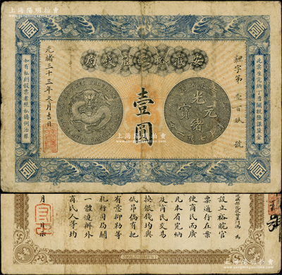 光緒三十三年（1907年）安徽裕皖官錢局壹圓，背面告示文字清晰；源于前輩名家之遺藏，原票七五成新