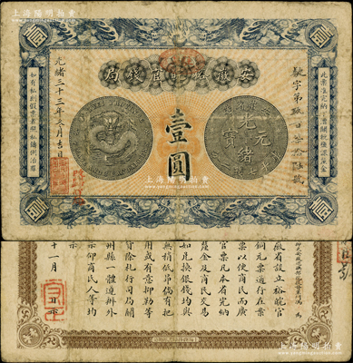光緒三十三年（1907年）安徽裕皖官錢局壹圓，加蓋“駐蕪”（蕪湖）地名戳和“改歸省局”字樣，背面告示文字清晰；源于前輩名家之遺藏，原票七五成新