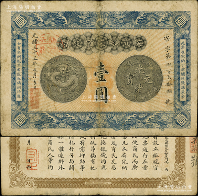 光緒三十三年（1907年）安徽裕皖官錢局壹圓，加蓋“駐六裕皖莊”（六安）地名圓戳，背面告示尤為文字清晰；源于前輩名家之遺藏，原票七五成新