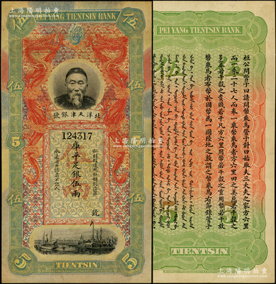 北洋天津銀號庫平足銀伍兩，上印李鴻章頭像；源于前輩名家之遺藏，原票九至九五成新