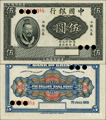 1915年中國銀行小銀元券黃帝像伍圓（俗稱“小黃帝像券”）樣本券，正背面合印，屬國內銀行之存檔樣本，其格式與美鈔公司樣本有所不同；源于前輩名家之遺藏，少見，九八成新