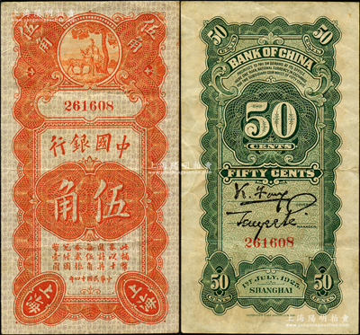 民國十四年（1925年）中國銀行豎式壽星公伍角，上海地名，無字軌，馮耿光·貝祖詒簽名；源于前輩名家之遺藏，原票八成新