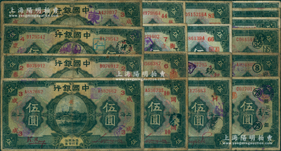 民國十五年（1926年）中國銀行伍圓領用券等共18種，詳分：①“馮耿光·宋漢章”黑色簽名版4種、紅色簽名版3種；②“金還·宋漢章”紅色簽名版2種；③“馮耿光·貝祖詒”黑色簽名版4種、紅色簽名版2種（其中加“H”字樣者較少見）；④“宋漢章·貝祖詒”黑色簽名版1枚、紅色簽名版2種；除3枚未蓋領券外，其余領券字樣各不相同；源于前輩名家之遺藏，五至七五成新，敬請預覽