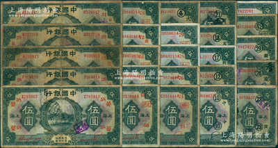 民國十五年（1926年）中國銀行伍圓領用券等共25枚，均屬“張嘉璈·貝祖詒”簽名，詳分：紅色簽名版14枚、黑色簽名版11枚，除1枚未蓋領券、1枚加字重復外，其余領券字樣各不相同；源于前輩名家之遺藏，六至八成新，敬請預覽