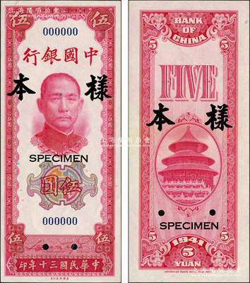 民國三十年（1941年）中國銀行美鈔版豎式伍圓樣本券，正背共2枚；源于前輩名家之遺藏，九八成新