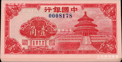 中國銀行（1940年）紅天壇圖壹角共12枚連號，源于前輩名家之遺藏，全新