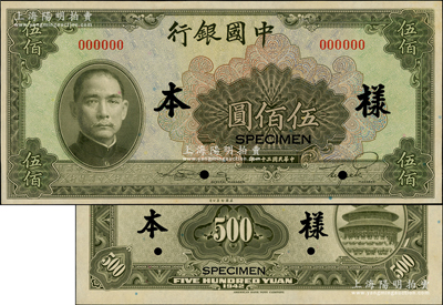 民國三十一年（1942年）中國銀行美鈔版伍佰圓樣本券，正背共2枚，其票樣號碼僅為“0012”號；源于前輩名家之遺藏，原票九五成新