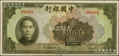 民國三十一年（1942年）中國銀行美鈔版伍佰圓，無字軌，源于前輩名家之遺藏，原汁原味，全新