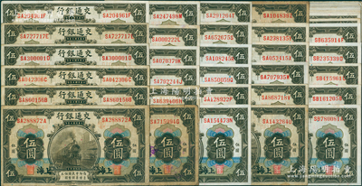 民國三年（1914年）交通銀行橄色上海伍圓共41枚不同冠字，內含：前雙后單字軌SA-A至Z共24種全套（注：I、O字軌未發行），SB-A至V共17種（缺E、P、R）；源于前輩名家之遺藏，頗具收集難度，七五至九五成新，敬請預覽