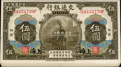民國三年（1914年）交通銀行橄色伍圓共25枚連號，上海地名；源于前輩名家之遺藏，全新