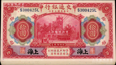 民國三年（1914年）交通銀行紅色拾圓共18枚分組連號，黑字“上海”地名，前后字軌；源于前輩名家之遺藏，九八至全新