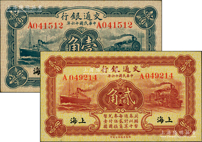 民國十六年（1927年）交通銀行藍色壹角、棕紅色貳角共2枚不同，無字軌，上海地名，背印梁士詒·胡孟嘉簽名；源于前輩名家之遺藏，九八至全新