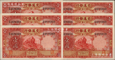 民國二十年（1931年）交通銀行德納羅版壹圓共6枚，分兩組連號，上海地名，前后字軌；源于前輩名家之遺藏，九八至全新