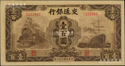 民國三十一年（1942年）交通銀行大東版壹百圓，單字軌，源于前輩名家之遺藏，原票未折九五成新