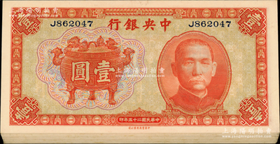 民國二十五年（1936年）中央銀行中華版寶鼎壹圓共28枚，單字軌，分三組連號；源于前輩名家之遺藏，九八至全新