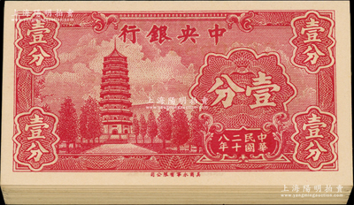 民國二十八年（1939年）中央銀行美商永寧版壹分共42枚，內含：大廠名版單字軌16枚、前后字軌15枚，均大部分連號；小廠名版前后字軌11枚連號；源于前輩名家之遺藏，九八至全新，敬請預覽