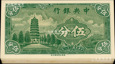 民國二十八年（1939年）中央銀行美商永寧版伍分共32枚，均為小廠名版，內含：單字軌20枚，部分連號；前后字軌12枚連號；源于前輩名家之遺藏，九五至全新，敬請預覽