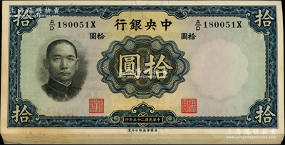 民國二十五年（1936年）中央銀行華德路版拾圓共49枚連號，圓體號碼版，李覺·黃秀峰簽名；源于前輩名家之遺藏，九五至九八成新，敬請預覽