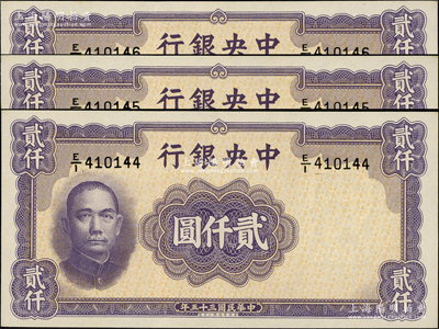 民國三十五年（1946年）中央銀行華德路版貳仟圓共3枚連號，源于前輩名家之遺藏，全新