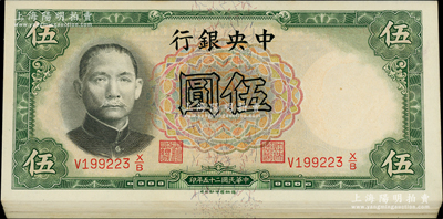 民國二十五年（1936年）中央銀行德納羅版伍圓共32枚，李覺·黃秀峰簽名，分兩組連號；源于前輩名家之遺藏，原票未折九五至全新，敬請預覽