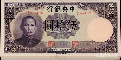 民國三十三年（1944年）中央銀行德納羅版伍拾圓共10枚連號，源于前輩名家之遺藏，全新