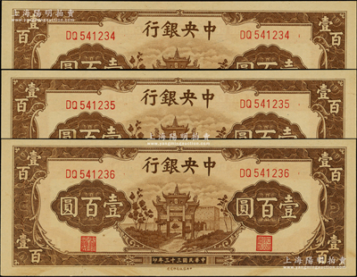 民國三十三年（1944年）中央銀行信托版棕色牌坊圖壹百圓共3枚連號，源于前輩名家之遺藏，原票未折九五至九八成新
