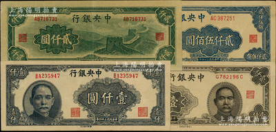 民國三十四年（1945年）中央銀行法幣4種，詳分：華南版壹仟圓，大東重慶廠壹仟圓、長城圖貳仟圓、貳仟伍佰圓；源于前輩名家之遺藏，原票八五成新