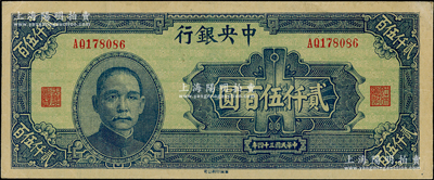 民國三十四年（1945年）中央銀行華南版貳仟伍百圓，源于前輩名家之遺藏，軟折九至九五成新
