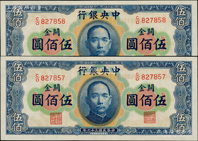 民國三十六年（1947年）中央銀行關金華德路版橫式伍佰圓共2枚連號，源于前輩名家之遺藏，全新