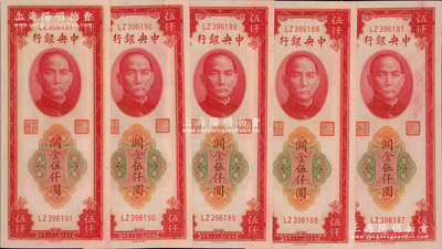 民國三十六年（1947年）中央銀行關金中央廠紅色伍仟圓共5枚連號，源于前輩名家之遺藏，全新