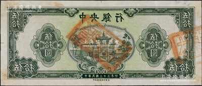 民國(guó)三十三年（1944年）中央銀行灰綠色牌坊圖伍拾圓僅正面反版試印票，中央信托局印制處（流通票無(wú)此面額），薄宣紙質(zhì)，屬未正式發(fā)行之設(shè)計(jì)打樣稿，亦未見(jiàn)圖譜記載，堪稱(chēng)海內(nèi)孤品；源于前輩名家之經(jīng)典秘藏，在經(jīng)歷半個(gè)多世紀(jì)封塵后，這才首度露面鈔壇，如此良機(jī)，萬(wàn)望珍重！原汁原味，九五成新，敬請(qǐng)預(yù)覽