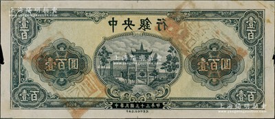 民國(guó)三十三年（1944年）中央銀行灰藍(lán)色壹百圓反版試印票，正背共2枚，中央信托局印制處（顏色與流通票不同），屬未正式發(fā)行之設(shè)計(jì)打樣稿，亦未見(jiàn)圖譜記載；源于前輩名家之經(jīng)典秘藏，在經(jīng)歷半個(gè)多世紀(jì)封塵后，這才首度露面鈔壇，原汁原味，八五至九五成新，敬請(qǐng)預(yù)覽