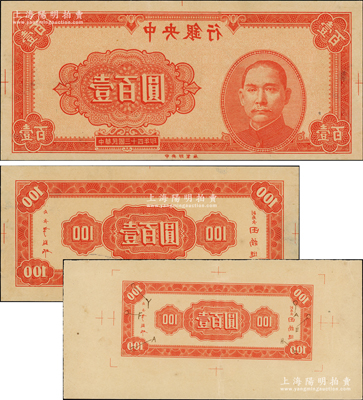 民國(guó)三十四年（1945年）中央銀行紅色壹百圓反版試印票共3枚，正面1枚、背面2枚，其中1枚寬邊背面券上標(biāo)注有暗記之所在，中央印制廠（流通票無(wú)此面額），屬未正式發(fā)行之設(shè)計(jì)打樣稿，亦未見(jiàn)圖譜記載，堪稱(chēng)海內(nèi)孤品；源于前輩名家之經(jīng)典秘藏，在經(jīng)歷半個(gè)多世紀(jì)封塵后，這才首度露面鈔壇，如此良機(jī)，萬(wàn)望珍重！原汁原味，九至九五成新，敬請(qǐng)預(yù)覽