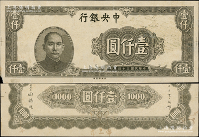 民國(guó)三十四年（1945年）中央銀行黑色壹仟圓試印票，中央印制廠（顏色與流通票不同），正背共2枚，其中背面券標(biāo)注有暗記之所在，屬未正式發(fā)行之設(shè)計(jì)打樣稿，亦未見(jiàn)圖譜記載；源于前輩名家之經(jīng)典秘藏，在經(jīng)歷半個(gè)多世紀(jì)封塵后，這才首度露面鈔壇，原汁原味，八至八五成新，敬請(qǐng)預(yù)覽