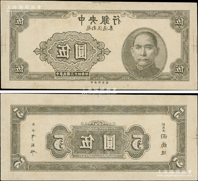 民國(guó)三十四年（1945年）中央銀行越南流通券伍圓黑色反版試印票，正背共2枚，中央印制廠（流通票為綠色），屬未正式發(fā)行之設(shè)計(jì)打樣稿，亦未見(jiàn)圖譜記載，堪稱(chēng)海內(nèi)孤品；源于前輩名家之經(jīng)典秘藏，在經(jīng)歷半個(gè)多世紀(jì)封塵后，這才首度露面鈔壇，如此良機(jī)，萬(wàn)望珍重！原汁原味，九五成新，敬請(qǐng)預(yù)覽