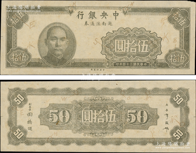 民國(guó)三十四年（1945年）中央銀行越南流通券伍拾圓黑色試印票，正背共2枚，均標(biāo)注有暗記之所在，中央印制廠（流通票為藍(lán)色），屬未正式發(fā)行之設(shè)計(jì)打樣稿，亦未見(jiàn)圖譜記載，堪稱(chēng)海內(nèi)孤品；源于前輩名家之經(jīng)典秘藏，在經(jīng)歷半個(gè)多世紀(jì)封塵后，這才首度露面鈔壇，如此良機(jī)，萬(wàn)望珍重！原汁原味，九至九五成新，敬請(qǐng)預(yù)覽
