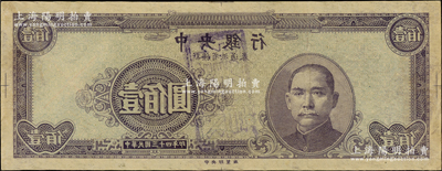 民國(guó)三十四年（1945年）中央銀行新疆省流通券灰紫色壹佰圓僅正面反版試印票，中央印制廠（顏色與流通票不同），屬未正式發(fā)行之設(shè)計(jì)打樣稿；源于前輩名家之經(jīng)典秘藏，目前存世或僅見(jiàn)2枚，值得珍視和推重，八五成新，敬請(qǐng)預(yù)覽