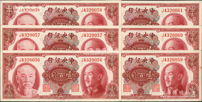 1945年中央銀行金圓券美鈔版壹百圓共6枚連號(hào)，雙字軌；源于前輩名家之遺藏，未折九五至全新